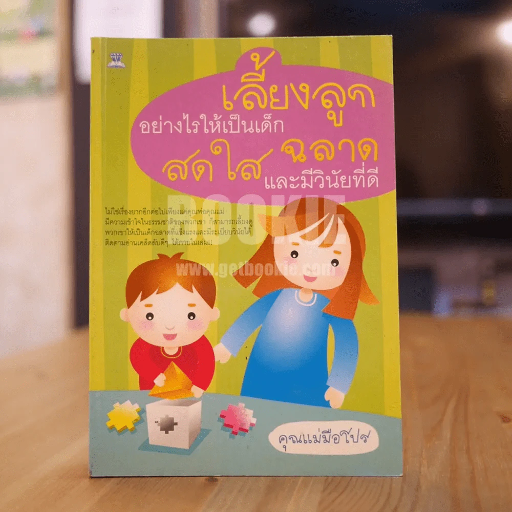 เลี้ยงลูกอย่างไรให้เป็นเด็กฉลาด สดใส และมีวินัยที่ดี รูปที่ 1