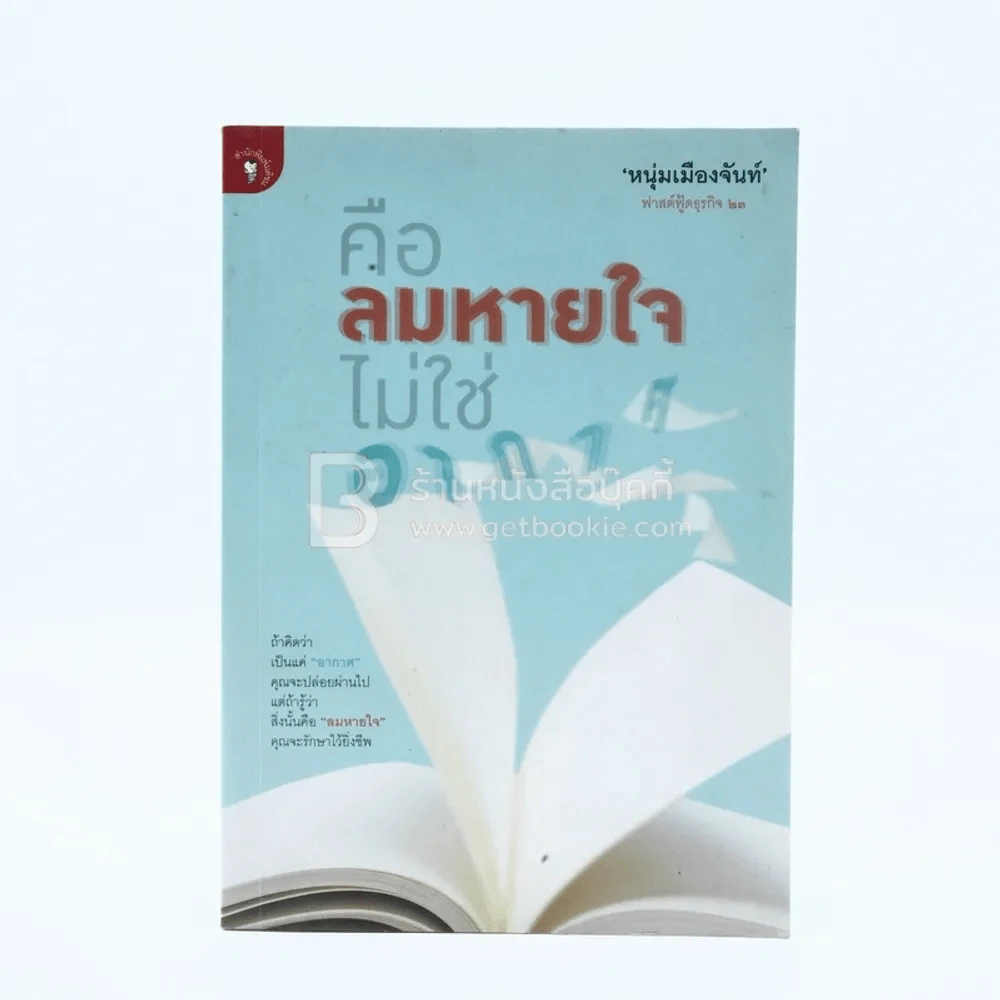 คือลมหายใจไม่ใช่อากาศ (ฟาสต์ฟู้ดธุรกิจ 23) - หนุ่มเมืองจันทร์ รูปที่ 1