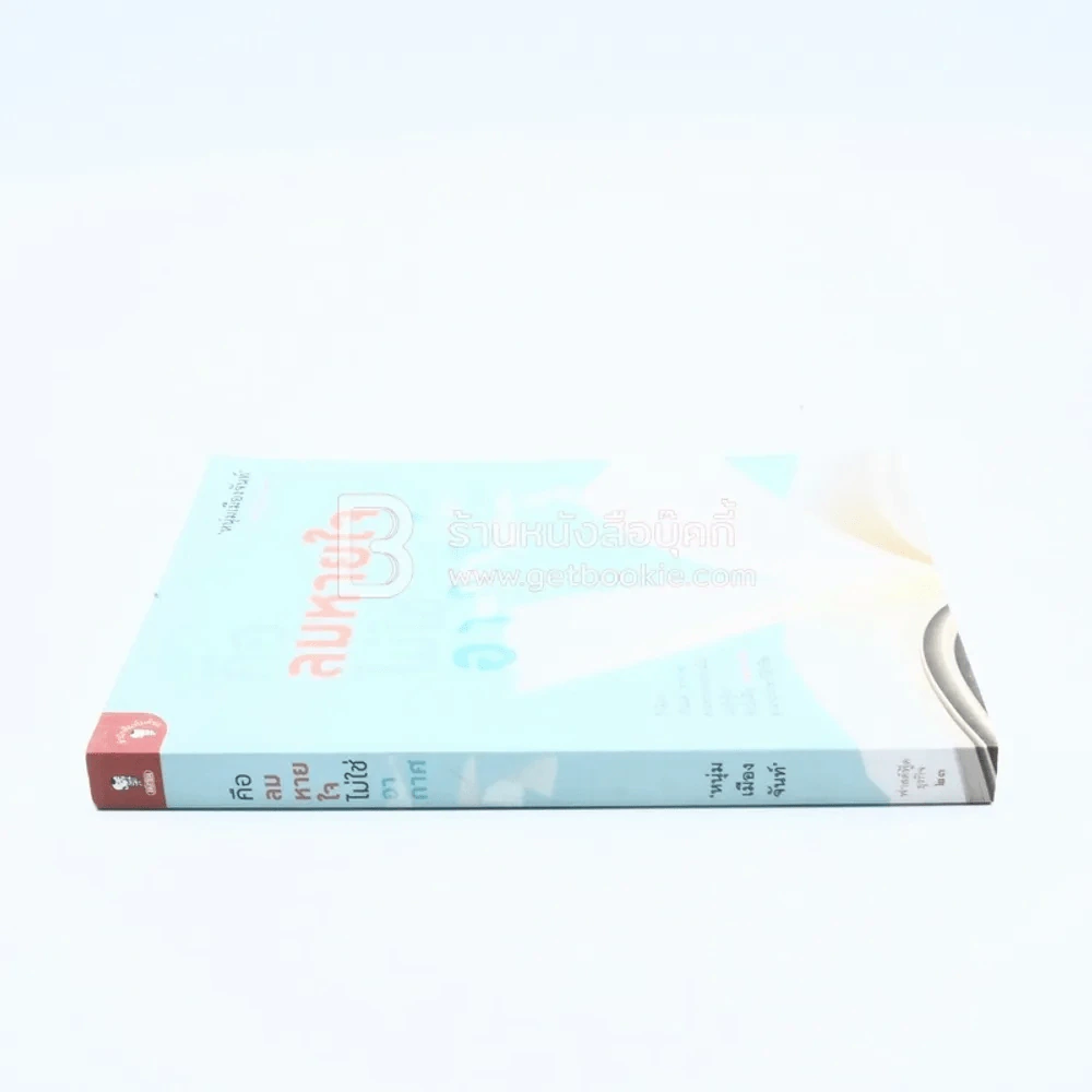 คือลมหายใจไม่ใช่อากาศ (ฟาสต์ฟู้ดธุรกิจ 23) - หนุ่มเมืองจันทร์ รูปที่ 2