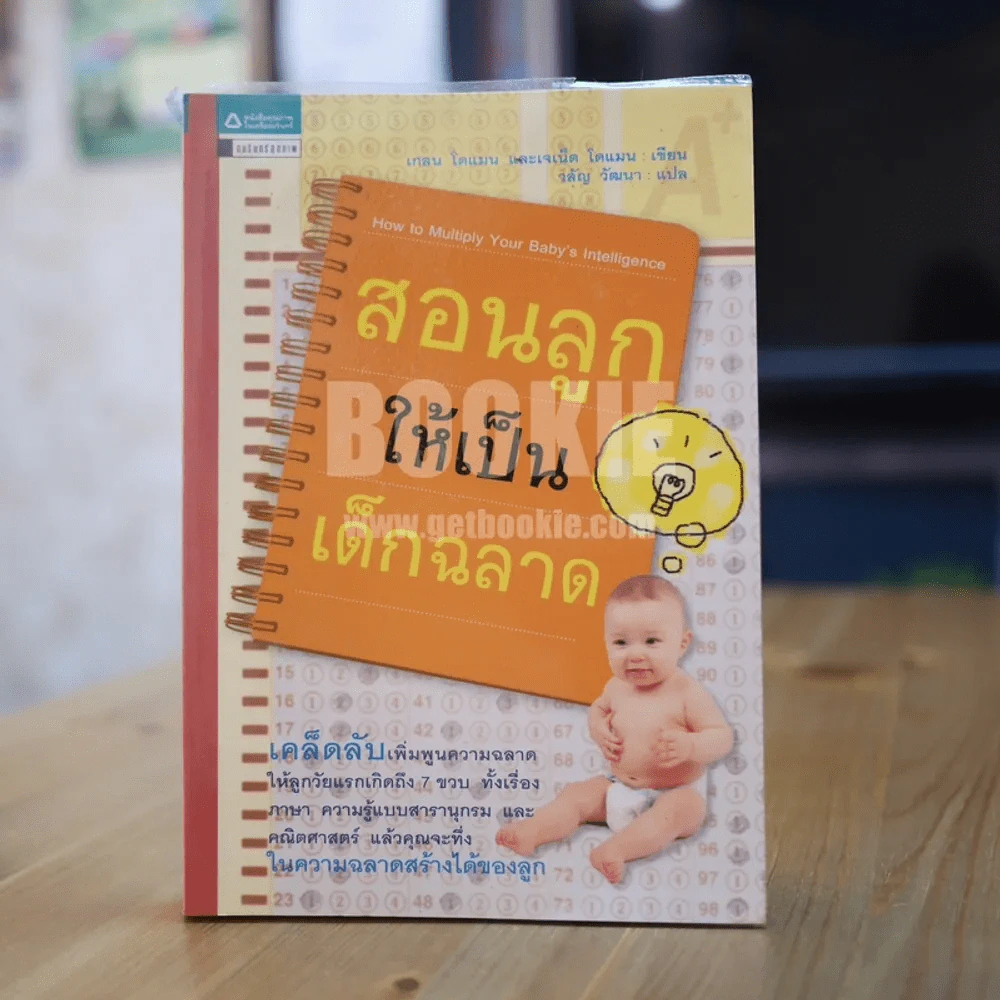 สอนลูกให้เป็นเด็กฉลาด รูปที่ 1