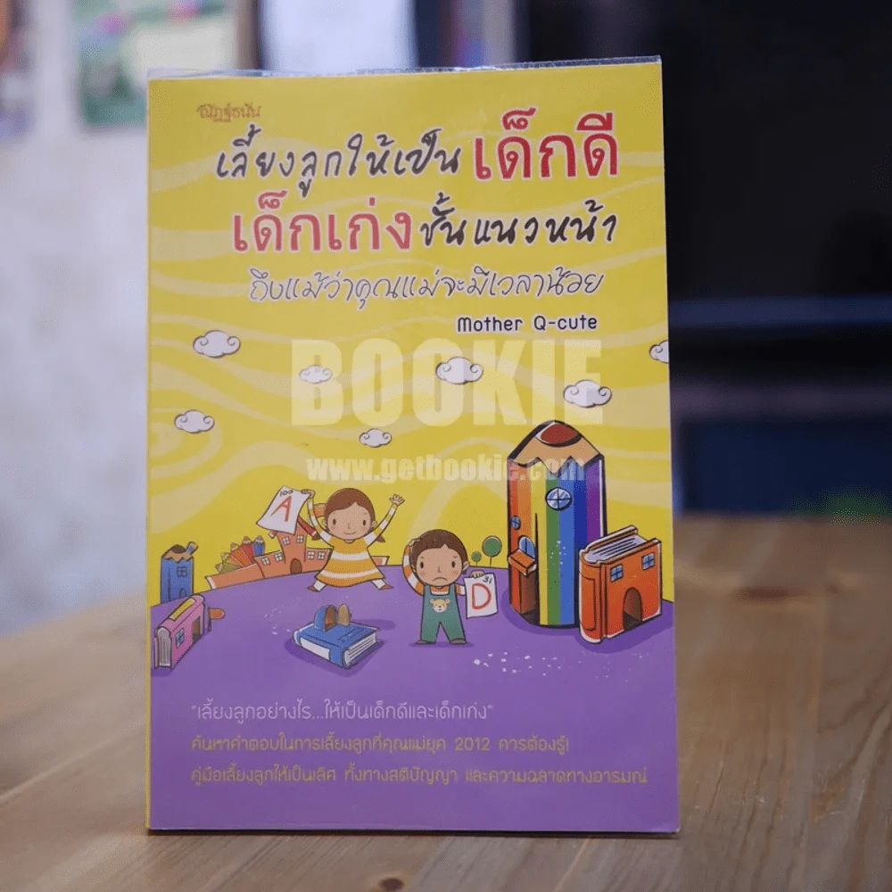 เลี้ยงลูกให้เป็นเด็กดี เด็กเก่ง ชั้นแนวหน้า ถึงแม้ว่าคุณแม่จะมีเวลาน้อย รูปที่ 1