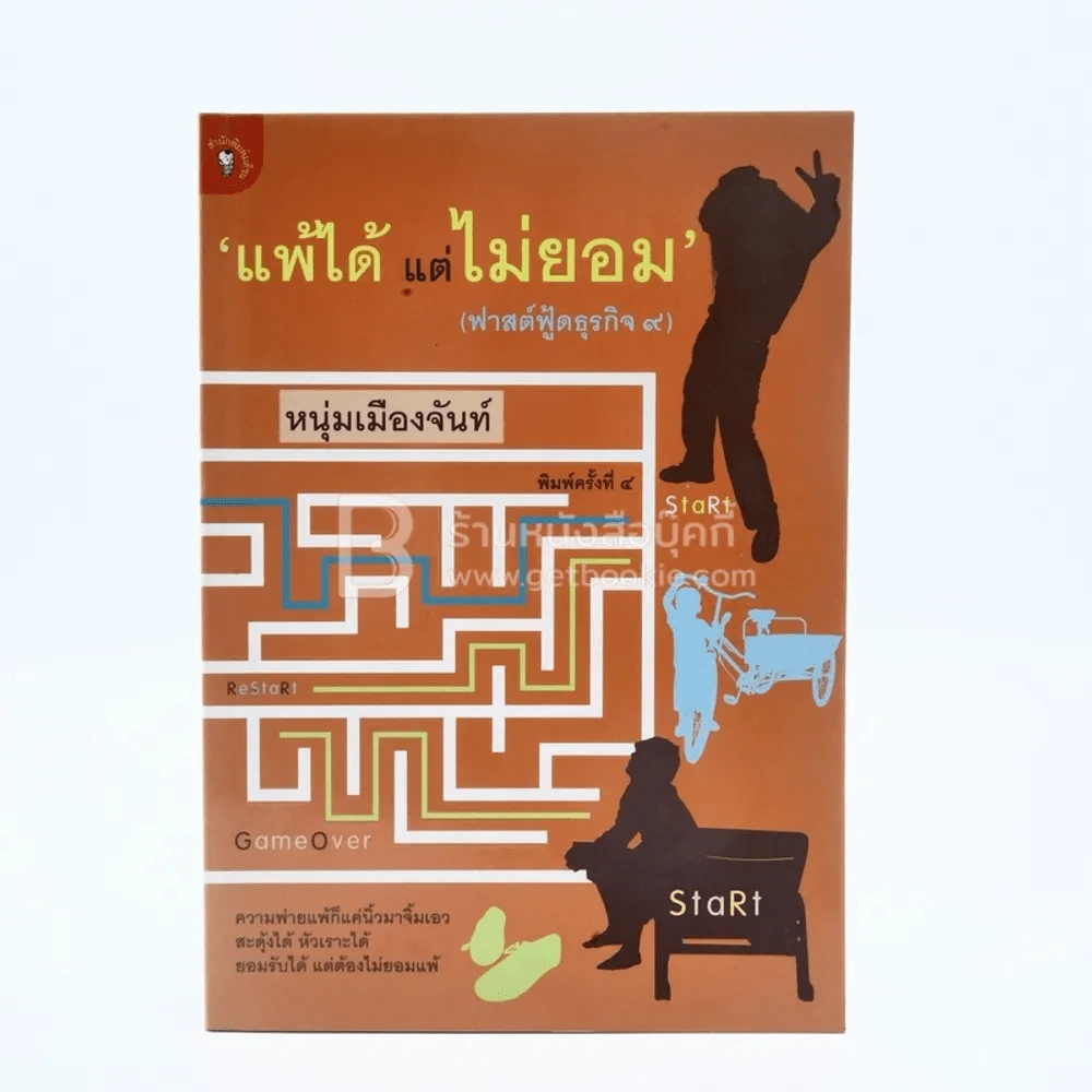 แพ้ได้แต่ไม่ยอม (ฟาสต์ฟู้ดธุรกิจ 9) - หนุ่มเมืองจันทร์ รูปที่ 1