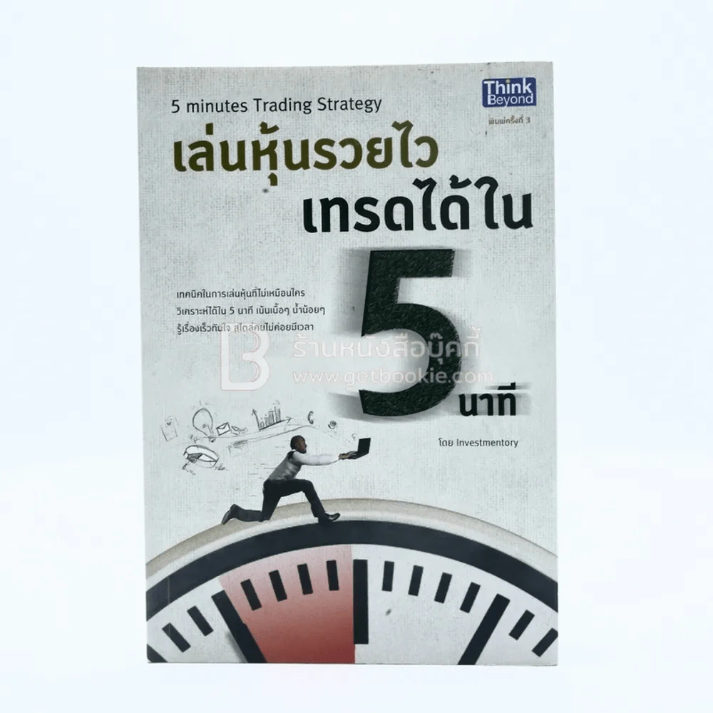 เล่นหุ้นรวยไว เทรดได้ใน 5 นาที รูปที่ 1