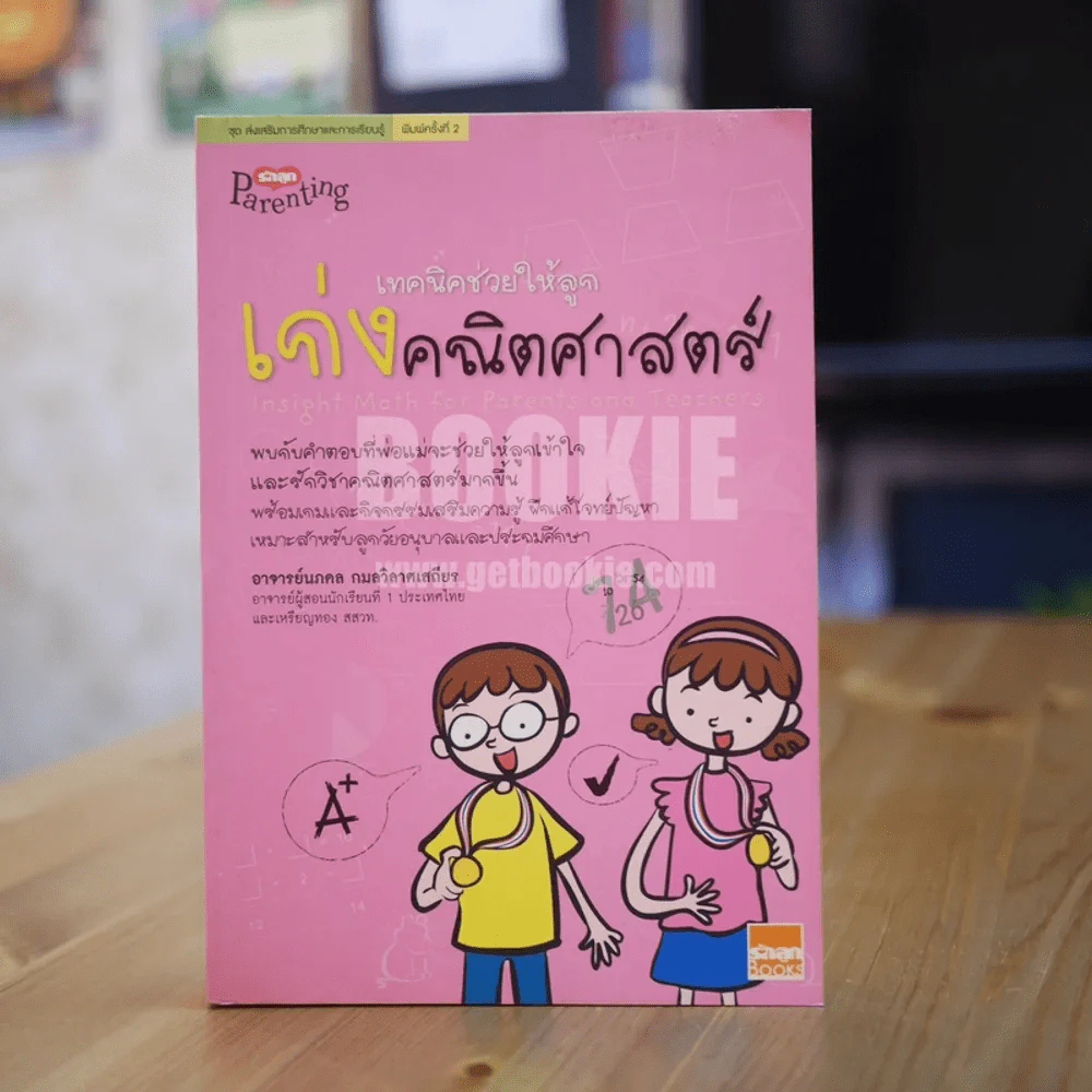 เทคนิคช่วยให้ลูกเก่งคณิตศาสตร์ รูปที่ 1