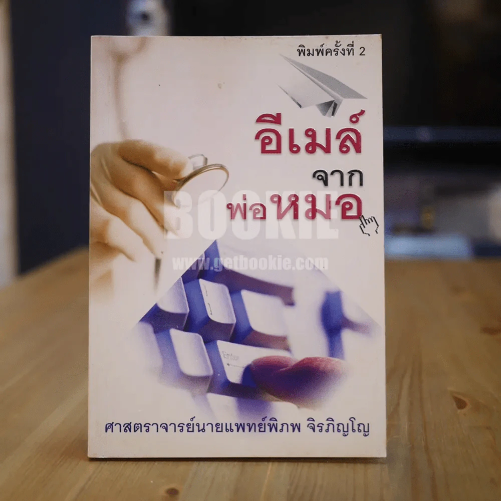 อีเมล์จากพ่อหมอ รูปที่ 1