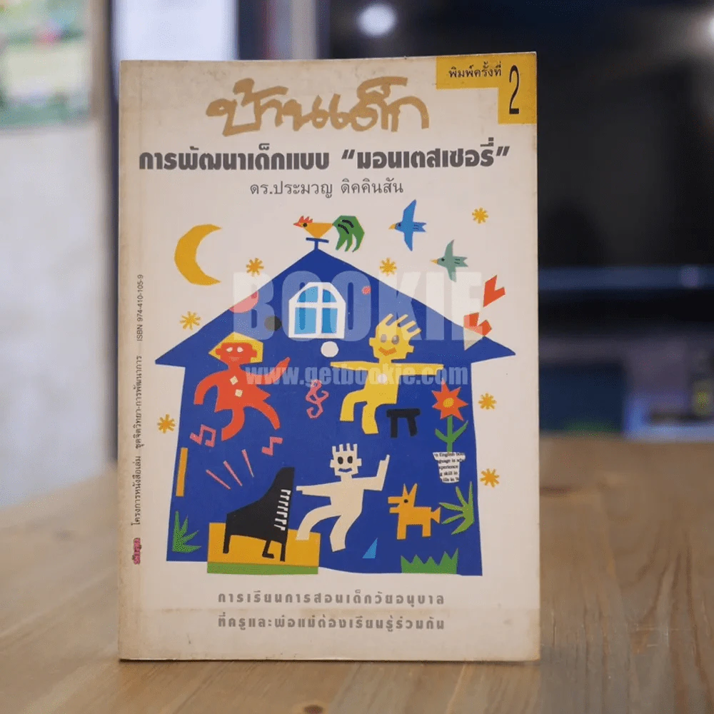 บ้านเด็ก การพัฒนาเด็กแบบ "มอนเตสเซอรี่" รูปที่ 1