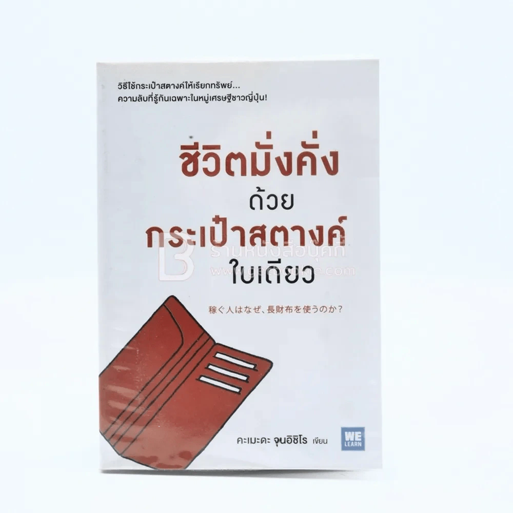 ชีวิตมั่งคั่งด้วยกระเป๋าสตางค์ใบเดียว รูปที่ 1