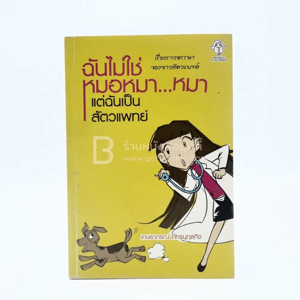 ฉันไม่ใช่หมอหมา...หมา แต่ฉันเป็นสัตวแพทย์ รูปที่ 1