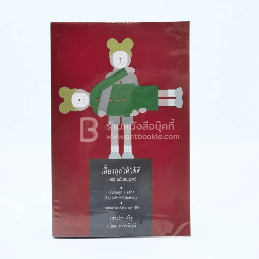 เลี้ยงลูกให้ได้ดี 1-100 เล่นกับลูก 7 อย่าง และ EF - นพ.ประเสริฐ ผลิตผลการพิมพ์ รูปที่ 1