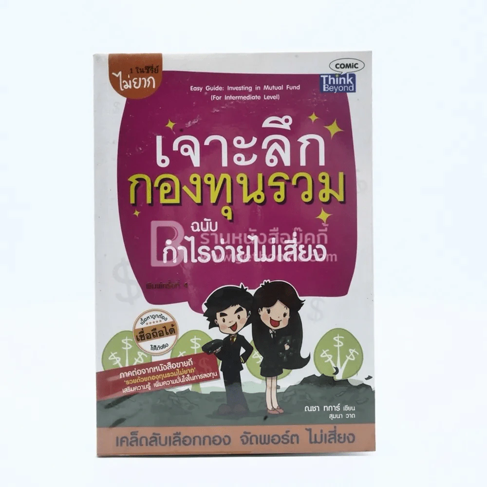 เจาะลึกกองทุนรวม ฉบับ กำไรง่ายไม่เสียง รูปที่ 1