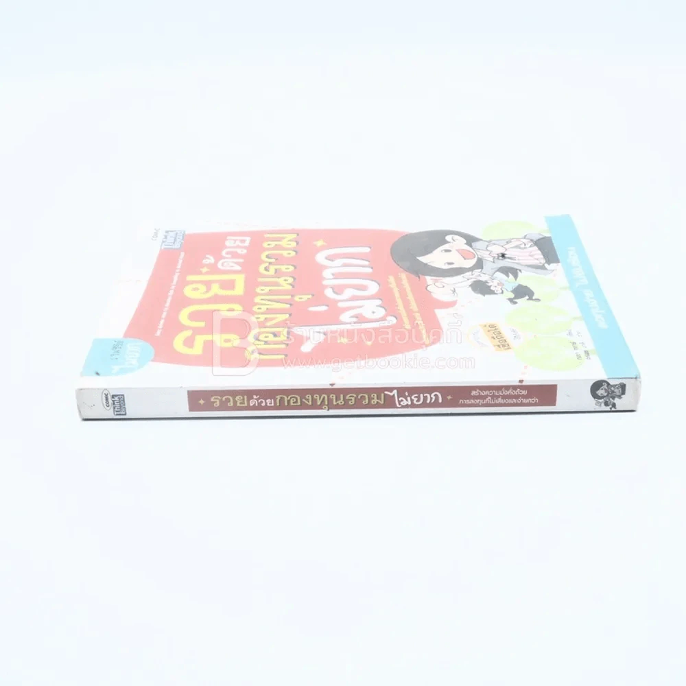 รวยด้วยกองทุนรวมไม่ยาก รูปที่ 2