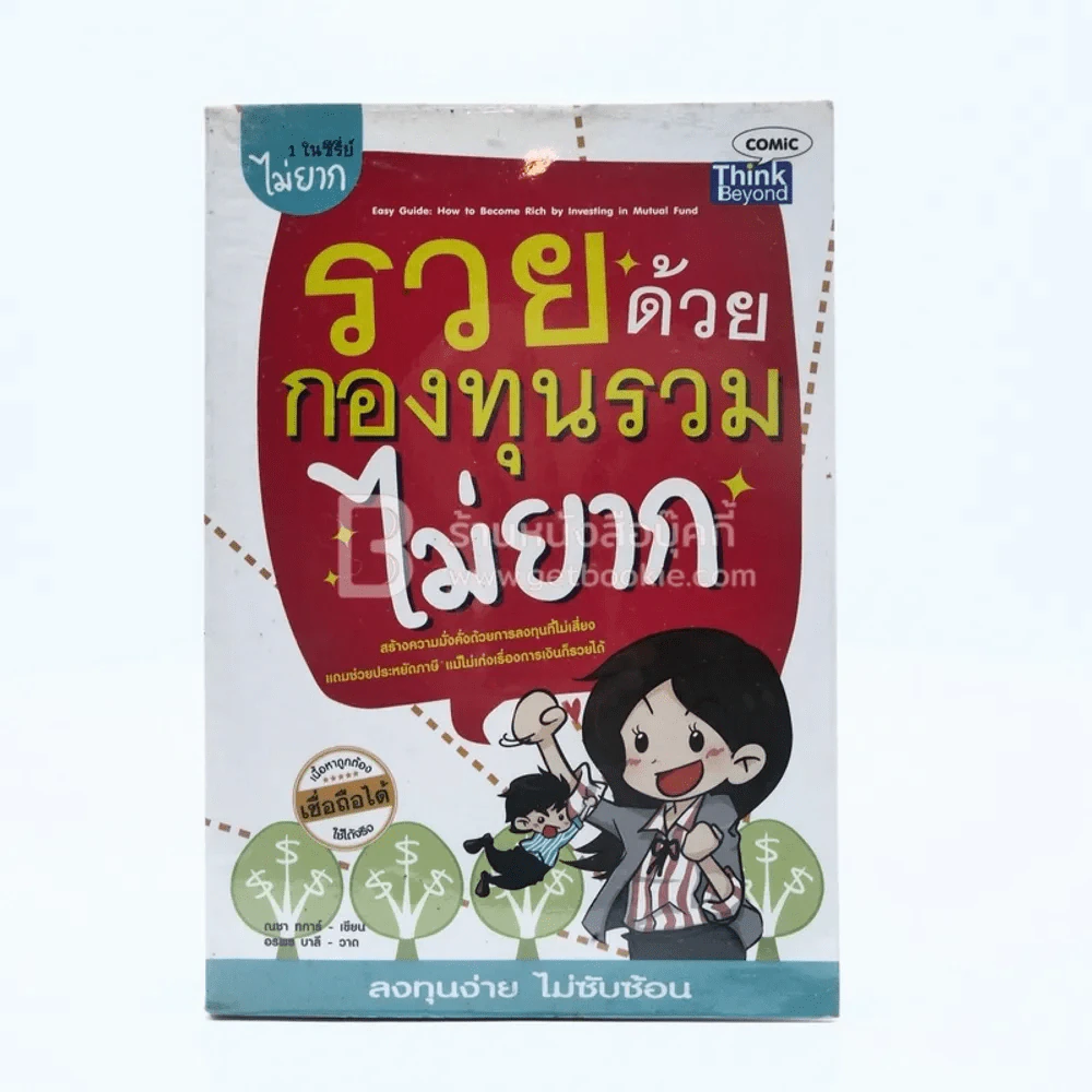 รวยด้วยกองทุนรวมไม่ยาก รูปที่ 1