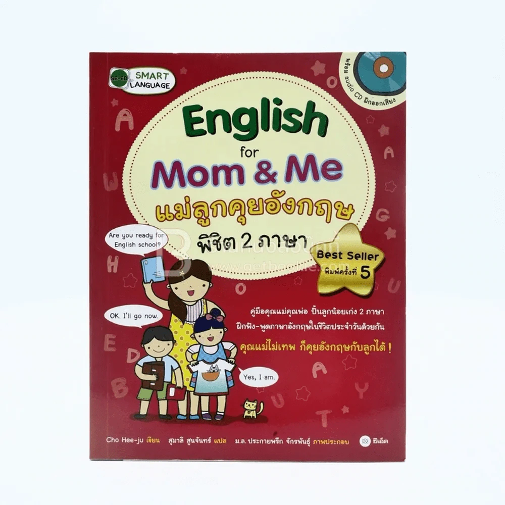 English for Mom & Me แม่ลูกคุยอังกฤษ พิชิต 2 ภาษา รูปที่ 1