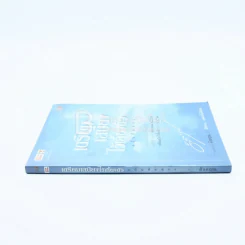 เตรียมเสบียงไว้เลี้ยงตัว ฉบับคัดสรร - ดังตฤณ รูปที่ 2