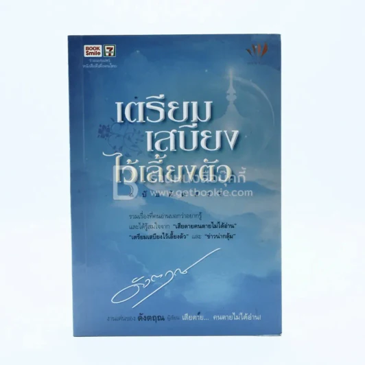 เตรียมเสบียงไว้เลี้ยงตัว ฉบับคัดสรร - ดังตฤณ รูปที่ 1