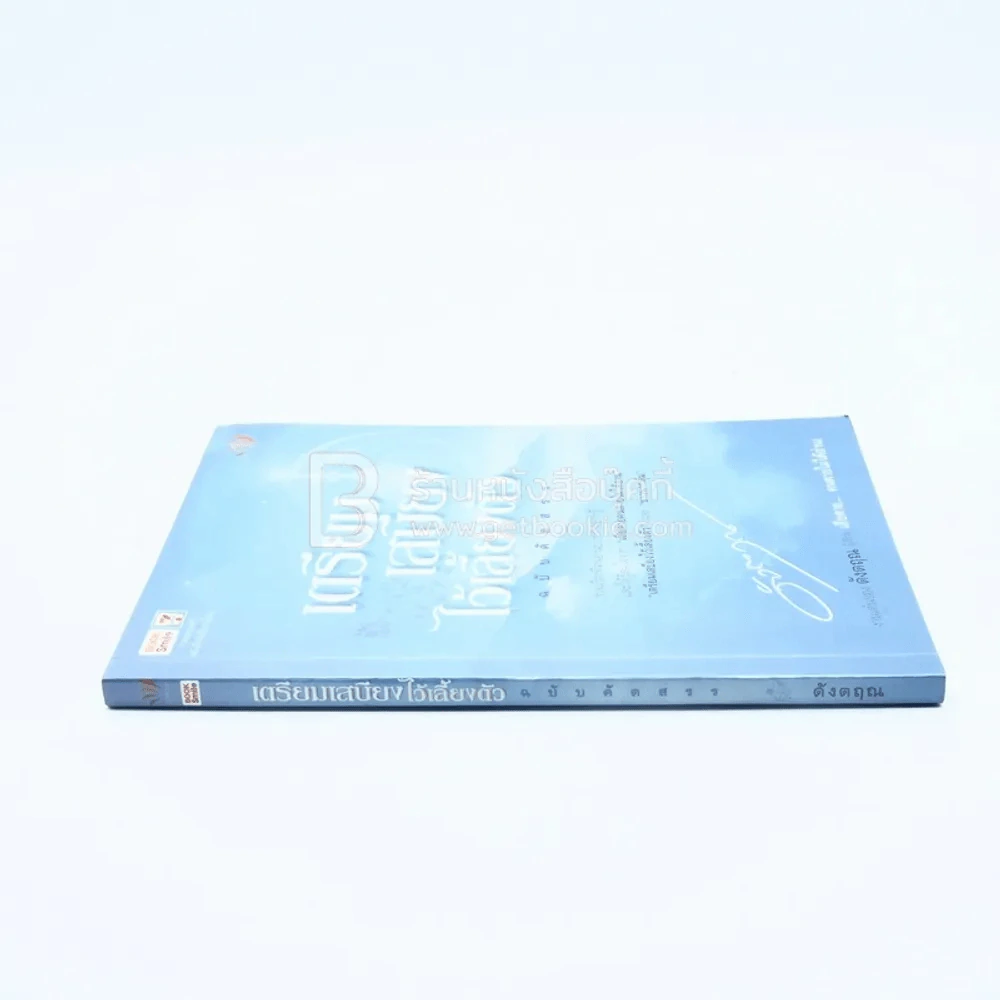 เตรียมเสบียงไว้เลี้ยงตัว ฉบับคัดสรร - ดังตฤณ รูปที่ 2