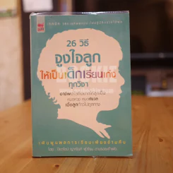 26 วิธีจูงใจลูกให้เป็นเด็กเรียนเก่งทุกวิชา รูปที่ 1