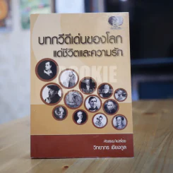 บทกวีดีเด่นของโลกแด่ชีวิตและความรัก รูปที่ 1