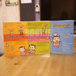 เด็กสองภาษา พ่อแม่สร้างได้ เล่ม 1-2 + ฉบับ Phonics รูปที่ 1