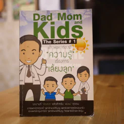 Dad Mom and Kids The Series # 1 เป็นพ่อแม่ต้องมีความรู้เรื่องการเลี้ยงลูก รูปที่ 1