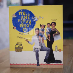 พ่อแม่รู้พวกหนูต้อง O รูปที่ 1