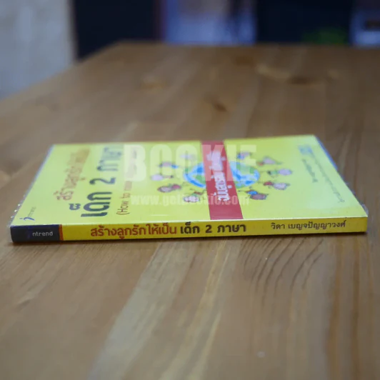 สร้างลูกรักให้เป็นเด็ก 2 ภาษา ฉบับสูตรลับ เรียนรู้เร็ว รูปที่ 2
