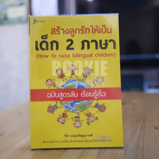สร้างลูกรักให้เป็นเด็ก 2 ภาษา ฉบับสูตรลับ เรียนรู้เร็ว รูปที่ 1