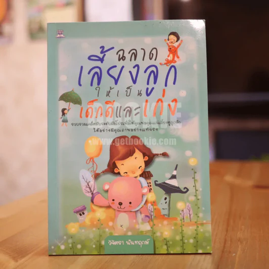 ฉลาดเลี้ยงลูกให้เป็นเด็กดีและเก่ง รูปที่ 1