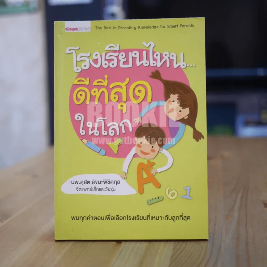 โรงเรียนไหนดีที่สุดในโลก รูปที่ 1