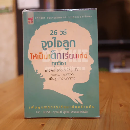 26 วิธีจูงใจลูกให้เป็นเด็กเรียนเก่งทุกวิชา รูปที่ 1
