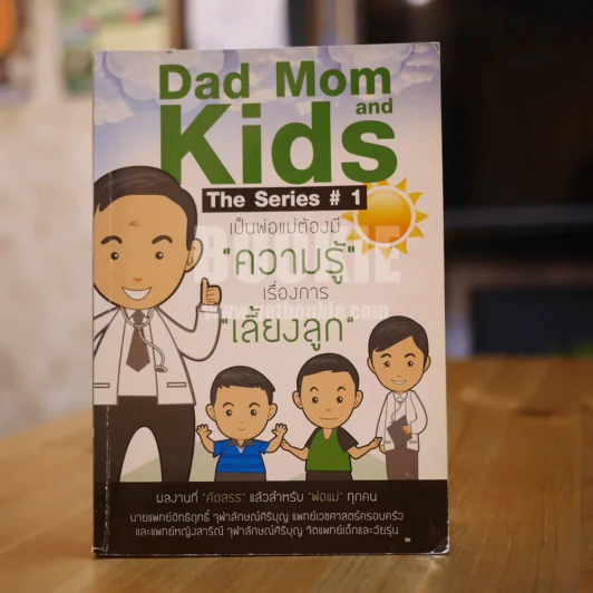 Dad Mom and Kids The Series # 1 เป็นพ่อแม่ต้องมีความรู้เรื่องการเลี้ยงลูก รูปที่ 1