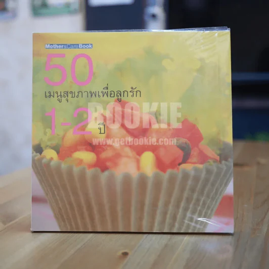 50 เมนูสุขภาพเพื่อลูกรัก 1-2 ปี รูปที่ 1