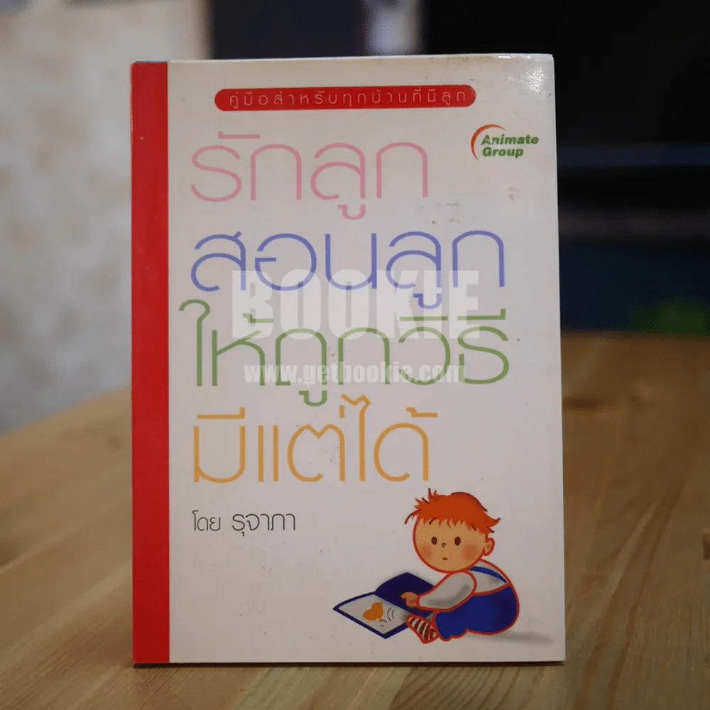 รักลูกสอนลูกให้ถูกวิธีมีแต่ได้ รูปที่ 1