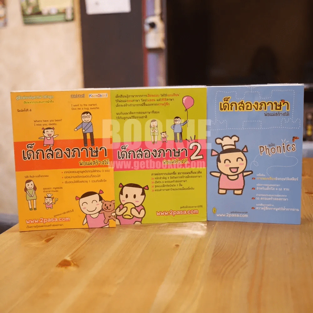 เด็กสองภาษา พ่อแม่สร้างได้ เล่ม 1-2 + ฉบับ Phonics รูปที่ 1
