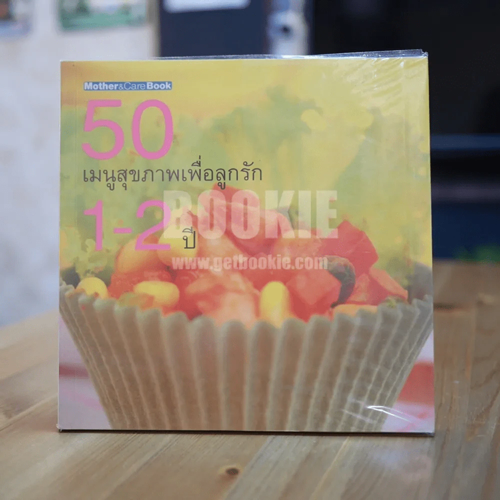 50 เมนูสุขภาพเพื่อลูกรัก 1-2 ปี รูปที่ 1