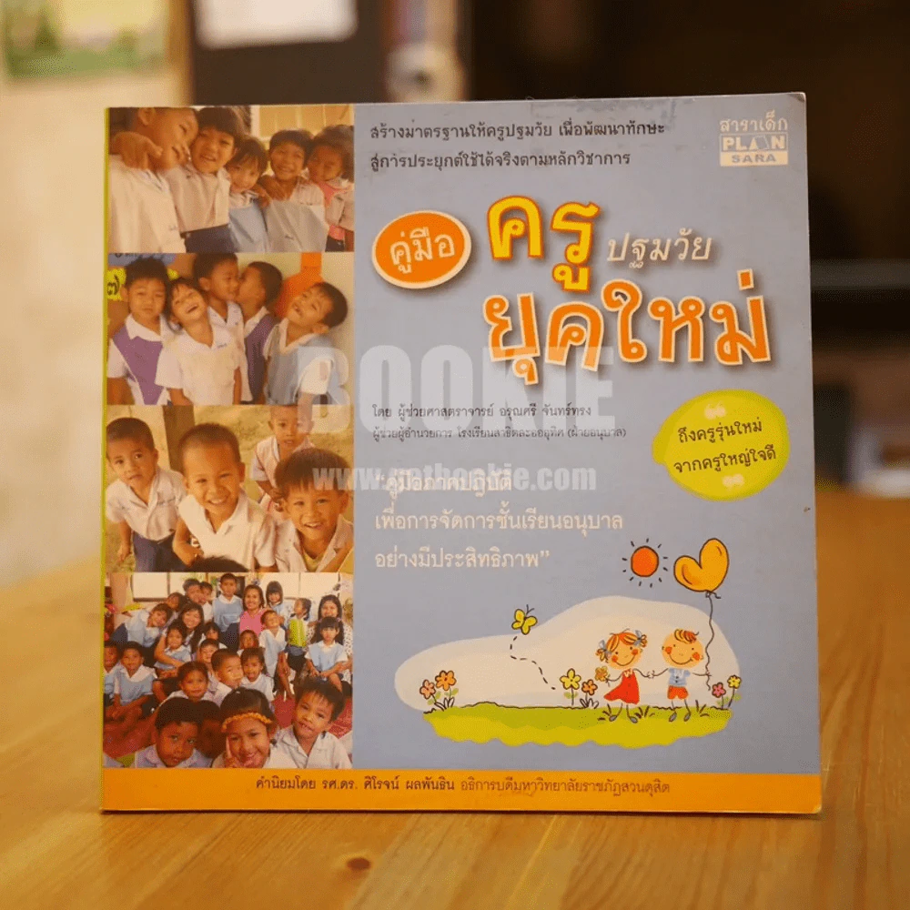 คู่มือครูปฐมวัยยัคใหม่ รูปที่ 1