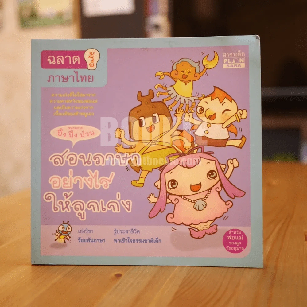 ฉลาดรู้ภาษาไทย สอนภาษาอย่างไรให้ลูกเก่ง รูปที่ 1
