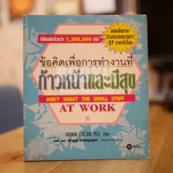 ข้อคิดเพื่อการทำงานที่ก้าวหน้าและมีสุข รูปที่ 1