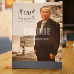 เรียนรู้เพื่องานและชีวิต - ศ.เกียรติคุณ นพ.ไกรสิทธิ์ ตันติศิรินทร์ รูปที่ 1