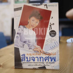 สืบจากศพ - พ.ญ.พรทิพย์ โรจนสุนันท์ รูปที่ 1