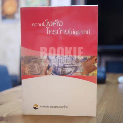 ความมั่งคั่งใครบ้างไม่อยากมี - ตลาดหลักทรัพย์แห่งประเทศไทย รูปที่ 1