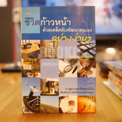 ชีวิตก้าวหน้าด้วยเคล็ดลับพัฒนาตนเองอย่างง่ายๆ รูปที่ 1