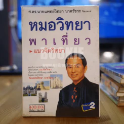 หมอวิทยาพาเที่ยว แนวจิตวิทยา - จิตแพทย์วิทยา นาควัชระ รูปที่ 1