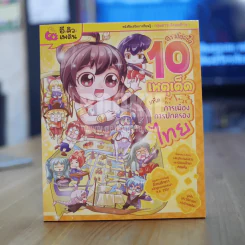ลาฟลอร่า 10 เหตุเด็ด เกร็ดการเมืองการปกครองไทย รูปที่ 1