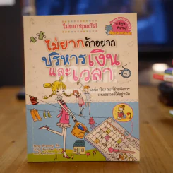 ไม่ยาก Special ไม่ยากถ้าอยากบริหารเงินและเวลา รูปที่ 1