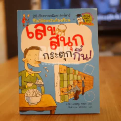 เลขสนุกกระตุกกึ๋น รูปที่ 1