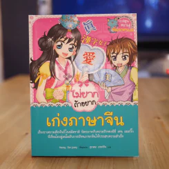 ไม่ยากถ้าอยากเก่งภาษาจีน รูปที่ 1
