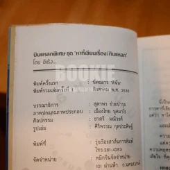 บินแหลกพิเศษ หาที่เขียนเรื่อง - อีแร้ง รูปที่ 3