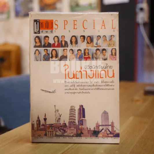 นิตยสารผู้หญิงวันนี้ฉบับพิเศษ ชีวิตนักเรียนไทยในต่างแดน รูปที่ 1