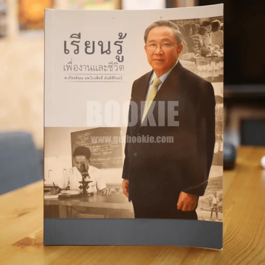 เรียนรู้เพื่องานและชีวิต - ศ.เกียรติคุณ นพ.ไกรสิทธิ์ ตันติศิรินทร์ รูปที่ 1